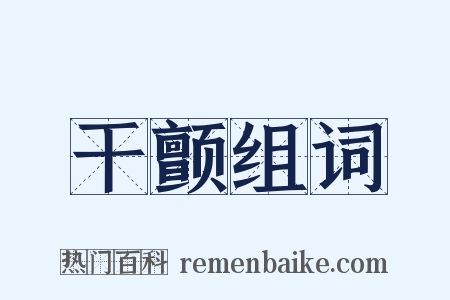 干颤组词是什么意思的图片